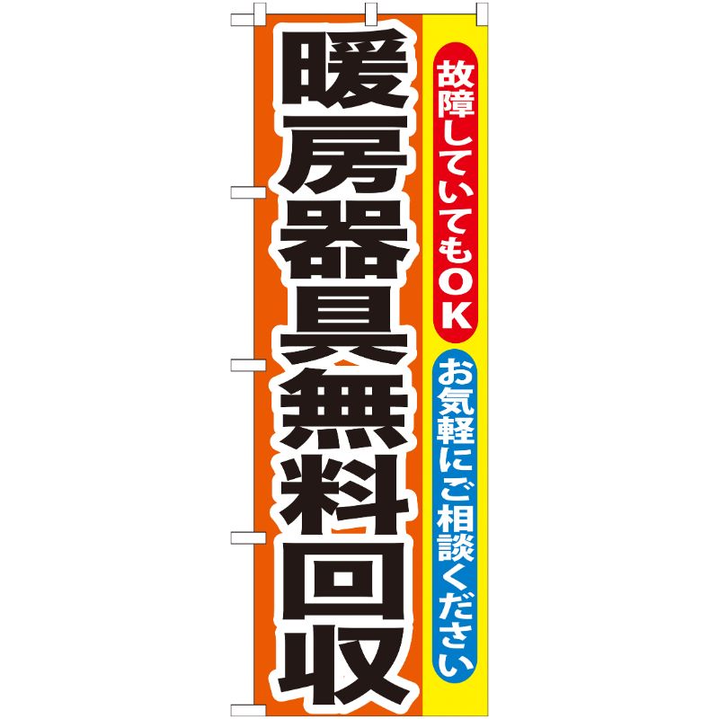 [G] 暖房器具無料回収 のぼり GNB-201 P・O・Pプロダクツ