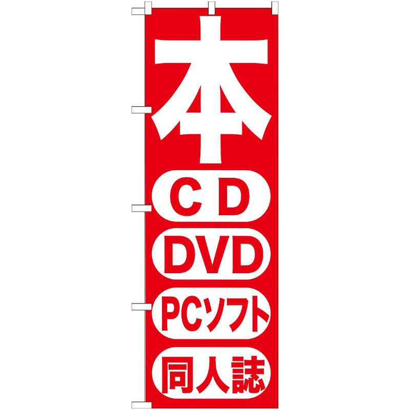 [G] 本 CD DVD PCソフト 同人誌 のぼり GNB-202 P・O・Pプロダクツ