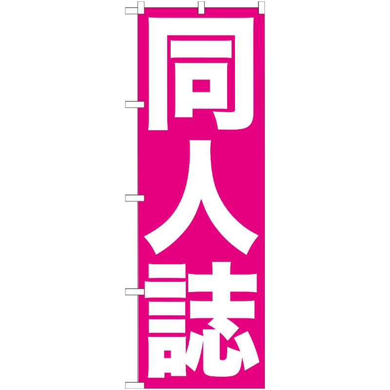 [G] 同人誌 のぼり GNB-203 P・O・Pプロダクツ