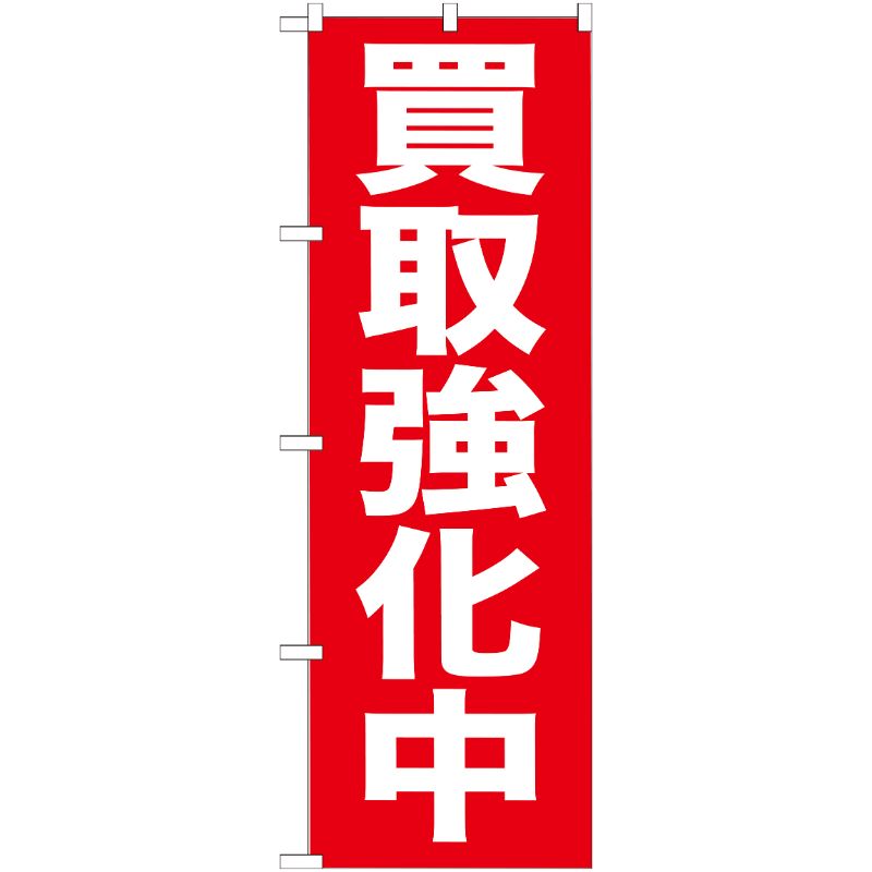 [G] 買取強化中 のぼり GNB-204 P・O・Pプロダクツ