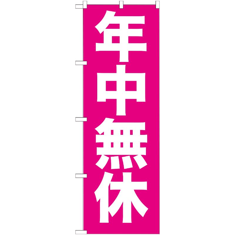 [G] 年中無休 のぼり GNB-205 P・O・Pプロダクツ