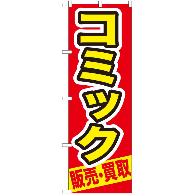 [G] コミック 販売 ・買取 のぼり GNB-206 P・O・Pプロダクツ