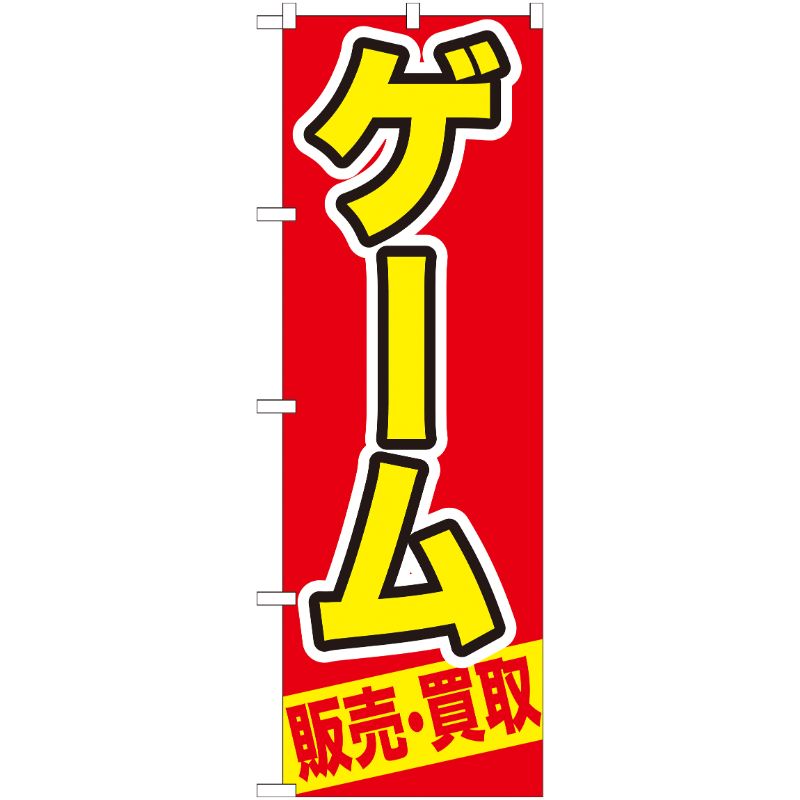 [G] ゲーム 販売 ・買取 のぼり GNB-207 P・O・Pプロダクツ