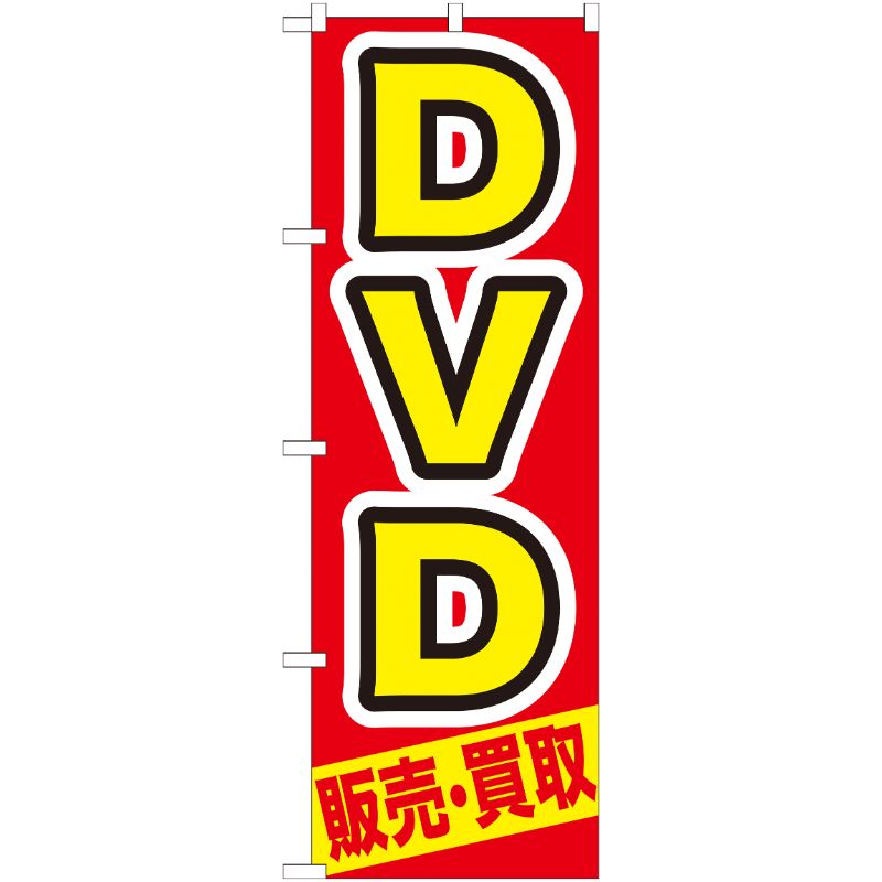 [G] DVD 販売 ・買取 のぼり GNB-208 P・O・Pプロダクツ