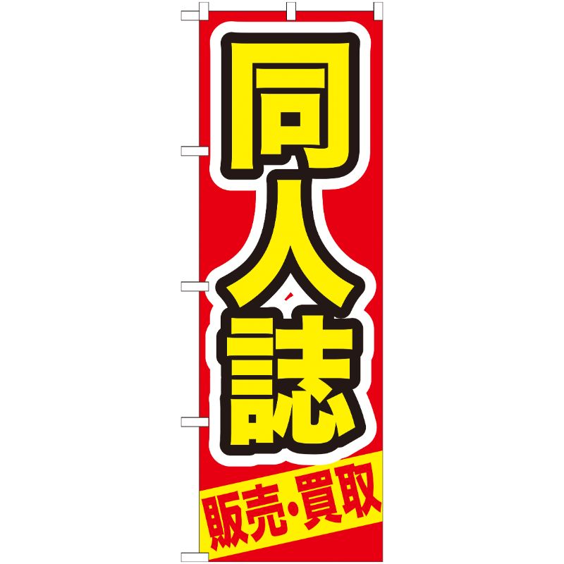 [G] 同人誌 販売 ・買取 のぼり GNB-209 P・O・Pプロダクツ