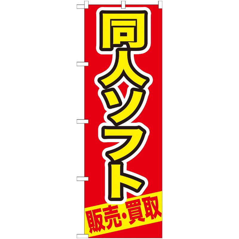 [G] 同人ソフト 販売 ・買取 のぼり GNB-211 P・O・Pプロダクツ