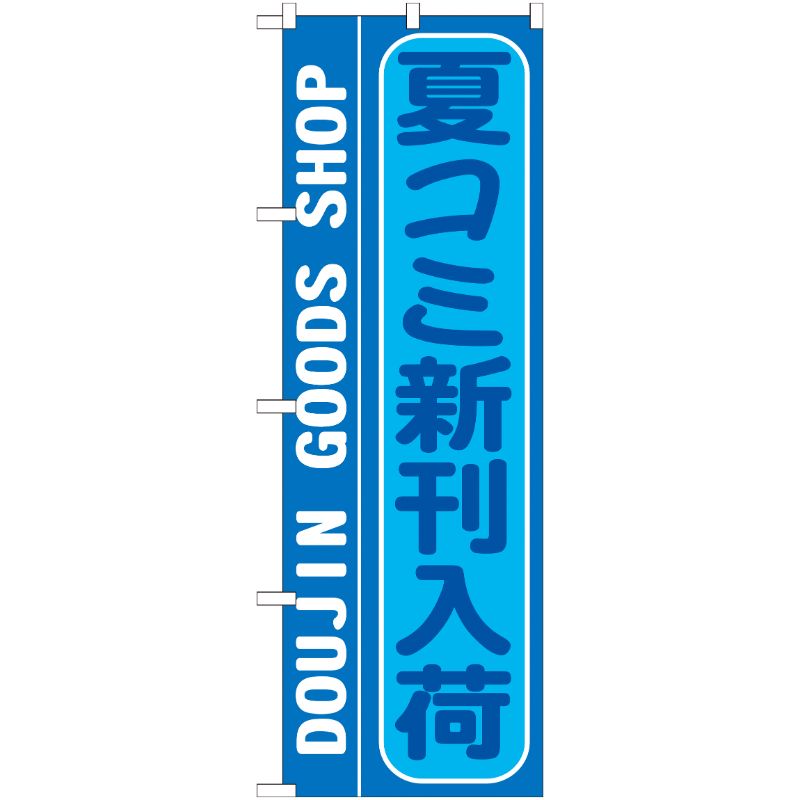 [G] 夏コミ新刊入荷 のぼり GNB-214 P・O・Pプロダクツ