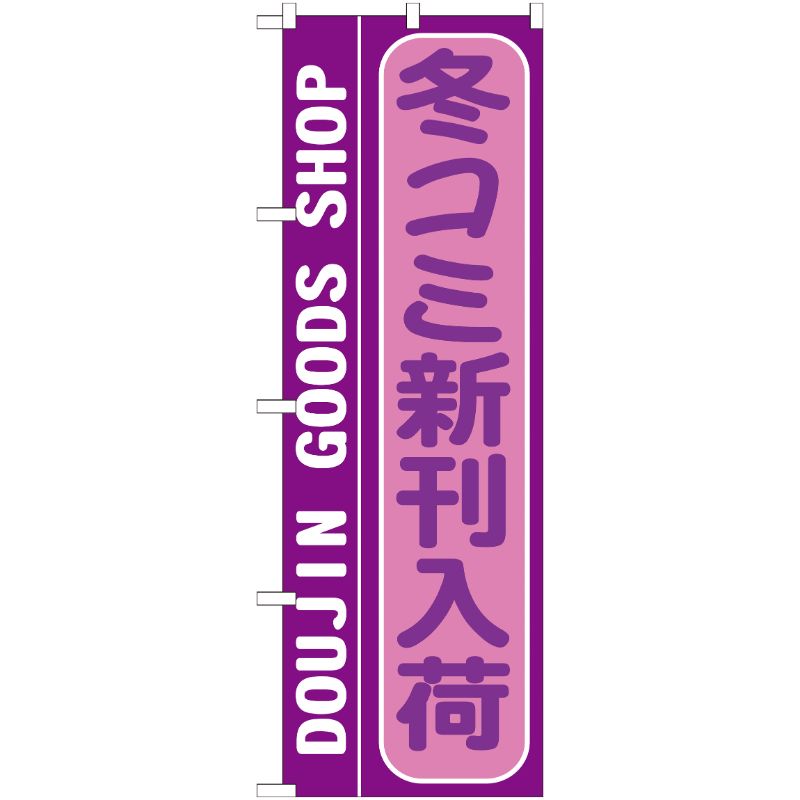 [G] 冬コミ新刊入荷 のぼり GNB-215 P・O・Pプロダクツ