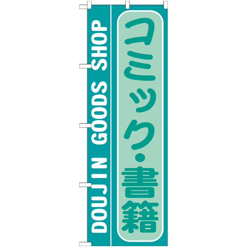[G] コミック ・書籍 のぼり GNB-216 P・O・Pプロダクツ
