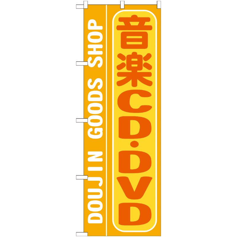 [G] 音楽CD ・DVD のぼり GNB-217 P・O・Pプロダクツ