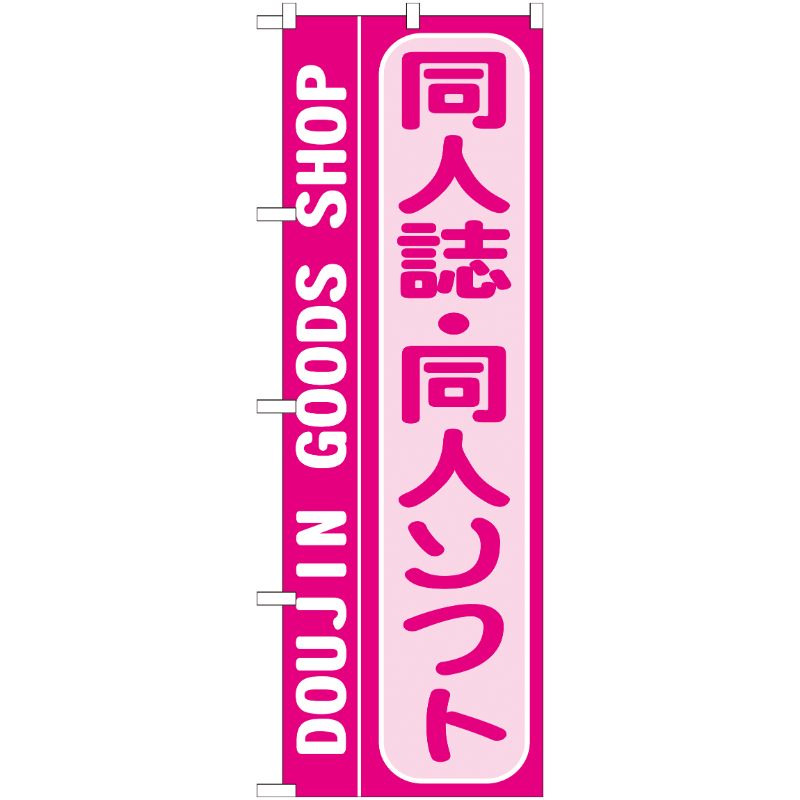[G] 同人誌 ・同人ソフト のぼり GNB-219 P・O・Pプロダクツ
