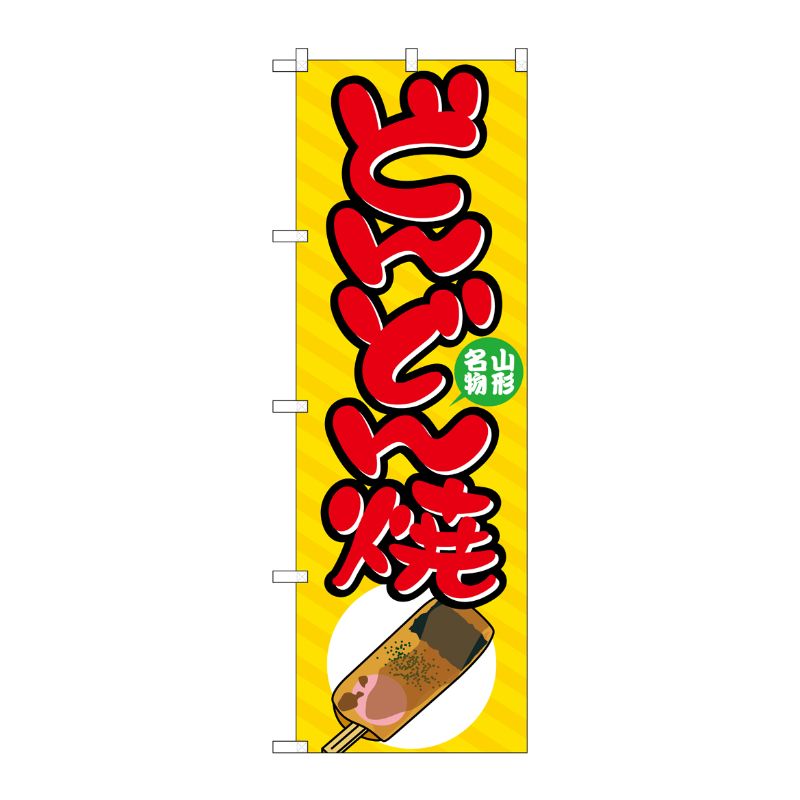 [N] どんどん焼 のぼり No.7062 P・O・Pプロダクツ
