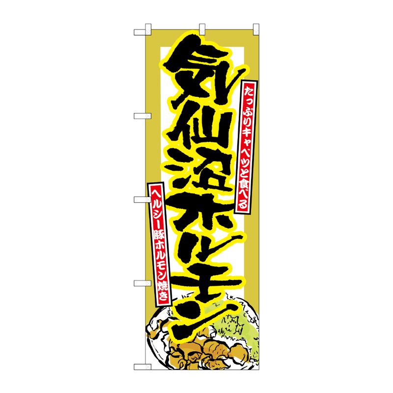 [N] 気仙沼ホルモン のぼり No.7063 P・O・Pプロダクツ