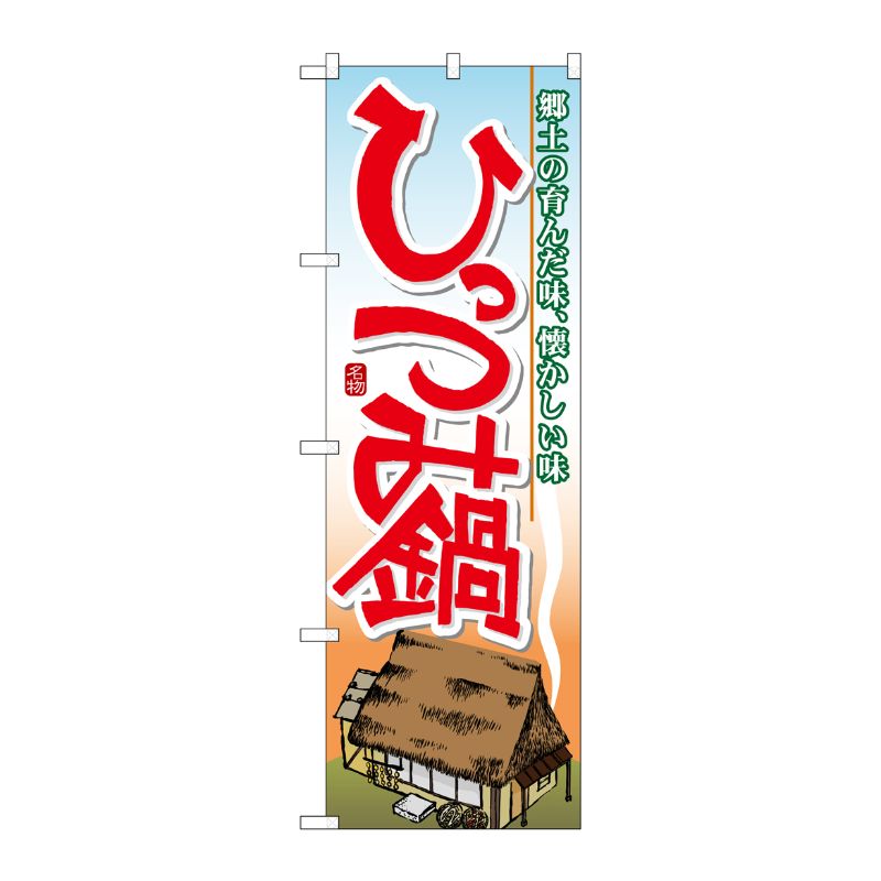 [N] ひっつみ鍋 のぼり No.7064 P・O・Pプロダクツ