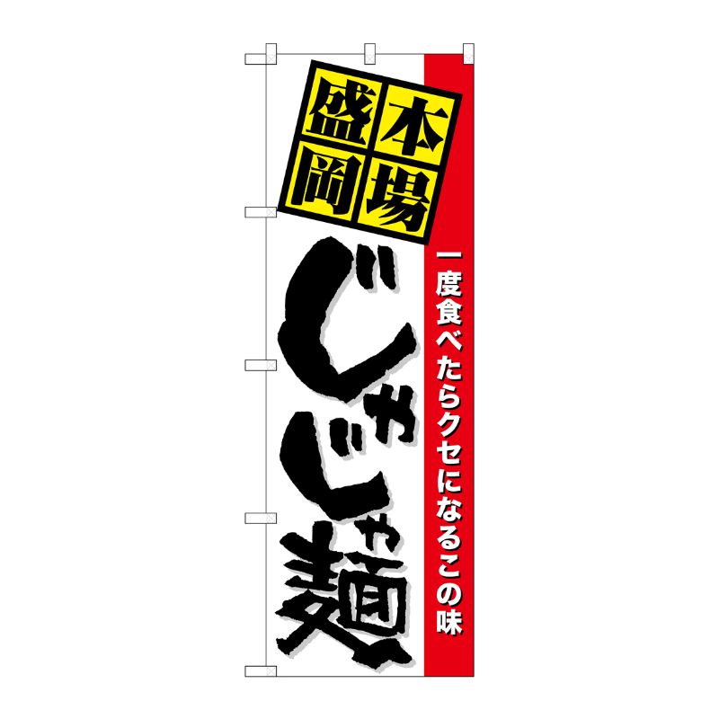 [N] 本場盛岡じゃじゃ麺 のぼり No.7065 P・O・Pプロダクツ