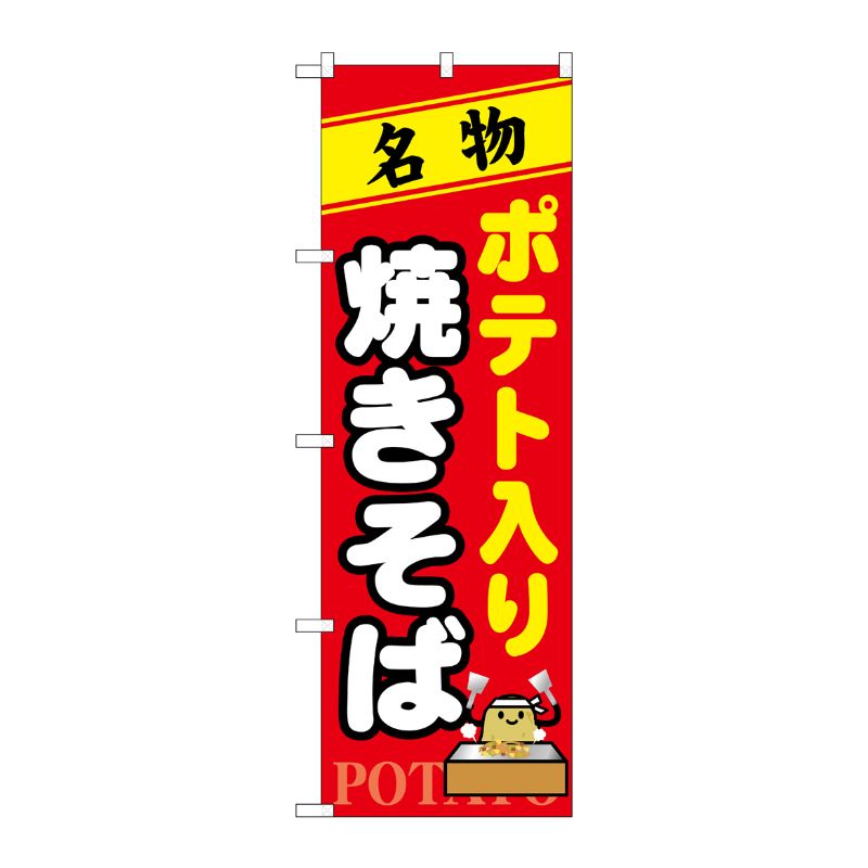[N] ポテト入り焼きそば のぼり No.7067 P・O・Pプロダクツ