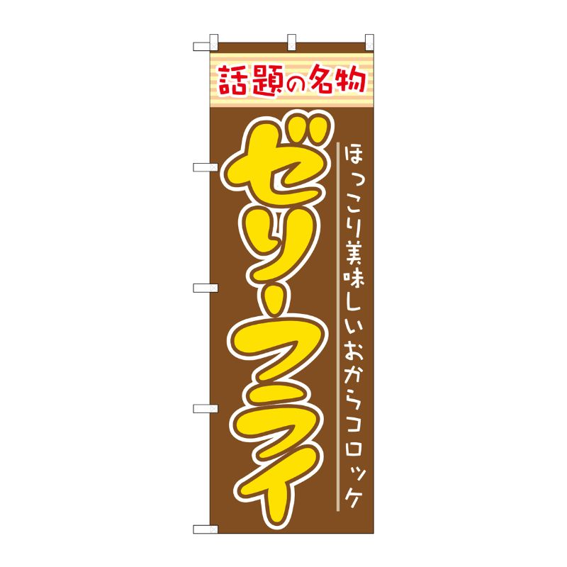 [N] ゼリーフライ のぼり No.7068 P・O・Pプロダクツ