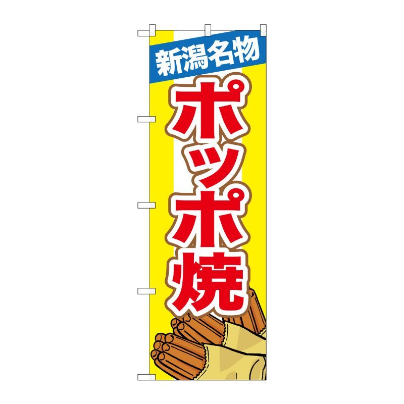 [N] 新潟名物ポッポ焼 のぼり No.7069 P・O・Pプロダクツ