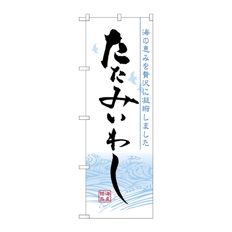 [N] たたみいわし のぼり No.7072 P・O・Pプロダクツ