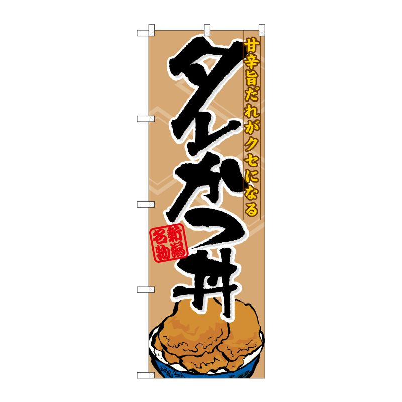 [N] タレかつ丼 のぼり No.7073 P・O・Pプロダクツ