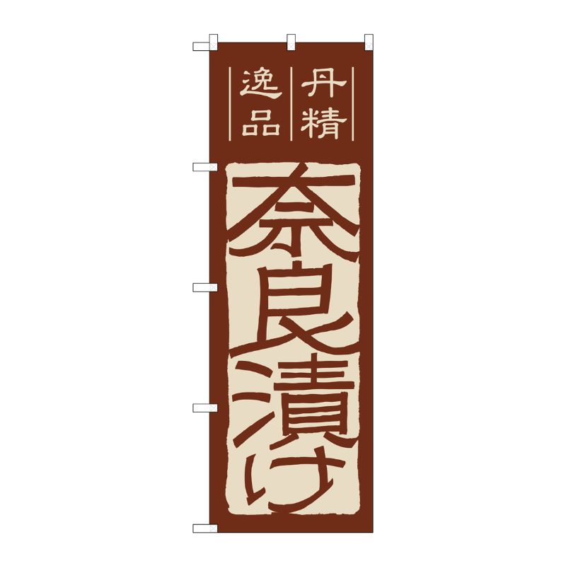 [N] 奈良漬け のぼり No.7076 P・O・Pプロダクツ