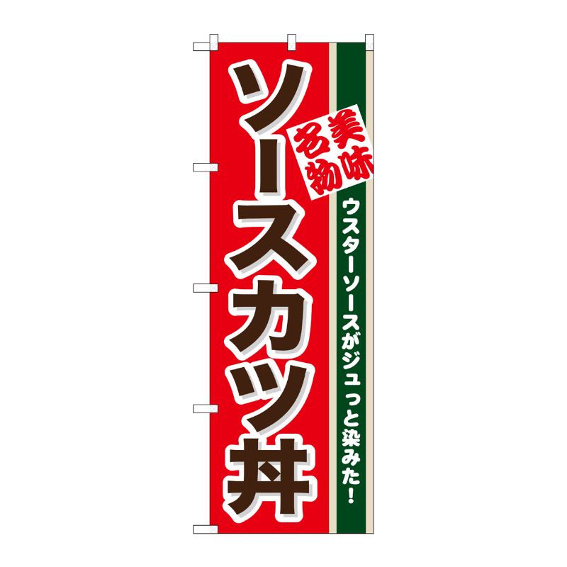 [N] ソースカツ丼 のぼり No.7077 P・O・Pプロダクツ