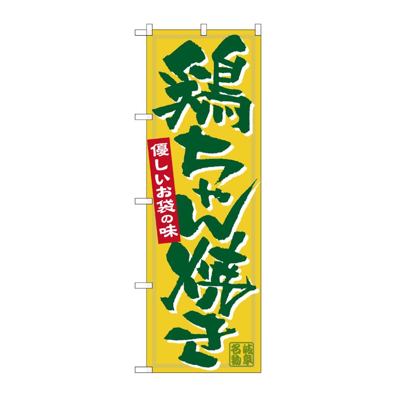 [N] 鶏ちゃん焼き のぼり No.7079 P・O・Pプロダクツ