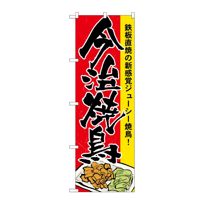 [N] 今治焼鳥 のぼり No.7082 P・O・Pプロダクツ