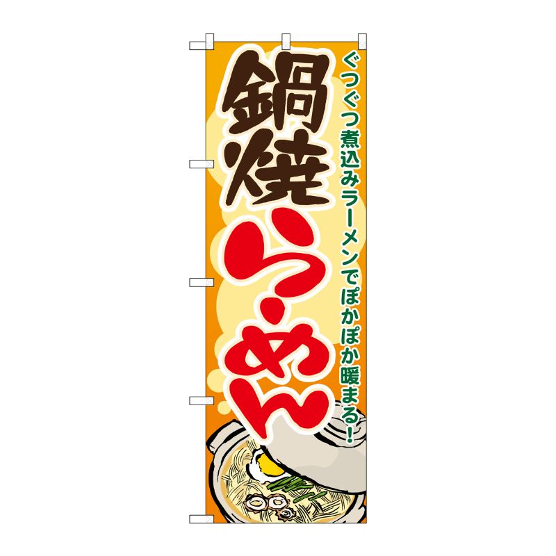 [N] 鍋焼らーめん のぼり No.7083 P・O・Pプロダクツ
