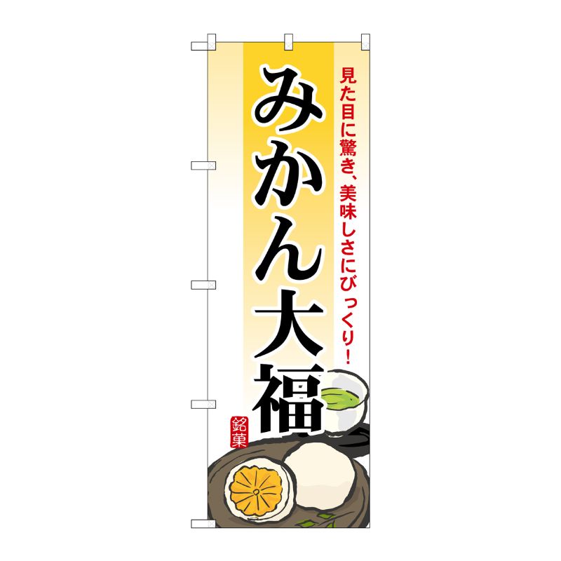 [N] みかん大福 のぼり No.7084 P・O・Pプロダクツ