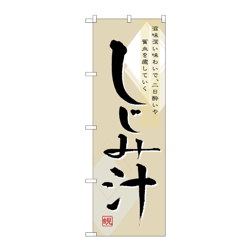 [N] しじみ汁 のぼり No.7085 P・O・Pプロダクツ