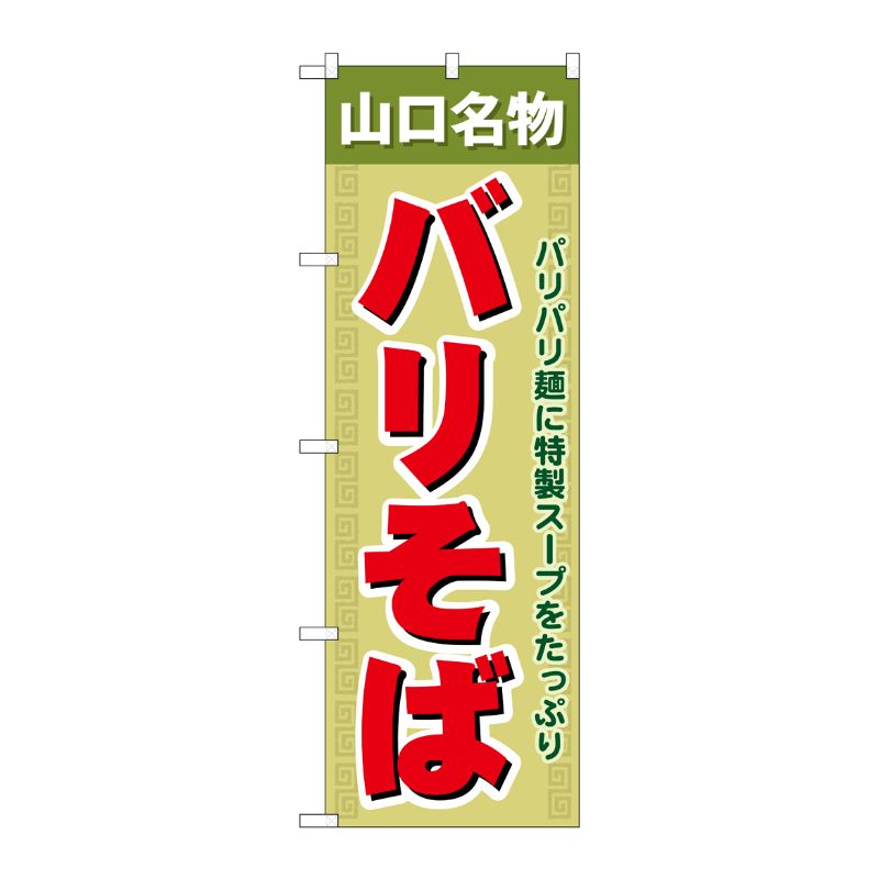 [N] バリそば のぼり No.7087 P・O・Pプロダクツ