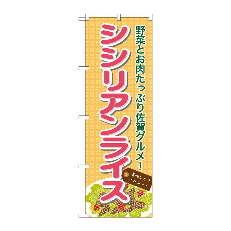 [N] シシリアンライス のぼり No.7088 P・O・Pプロダクツ