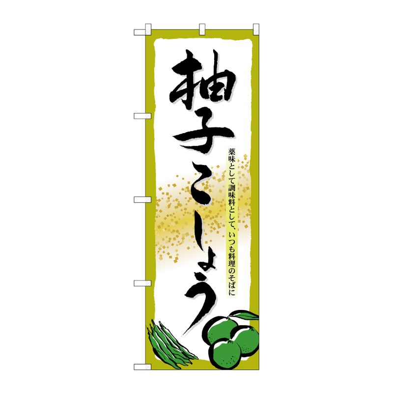 [N] 柚子こしょう のぼり No.7089 P・O・Pプロダクツ