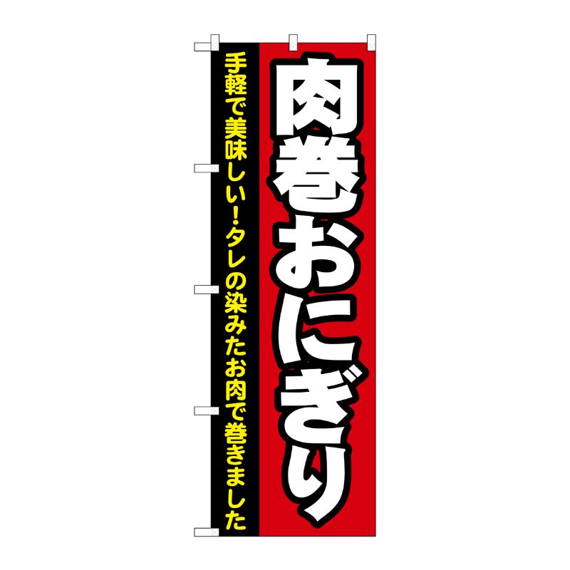 [N] 肉巻おにぎり のぼり No.7091 P・O・Pプロダクツ