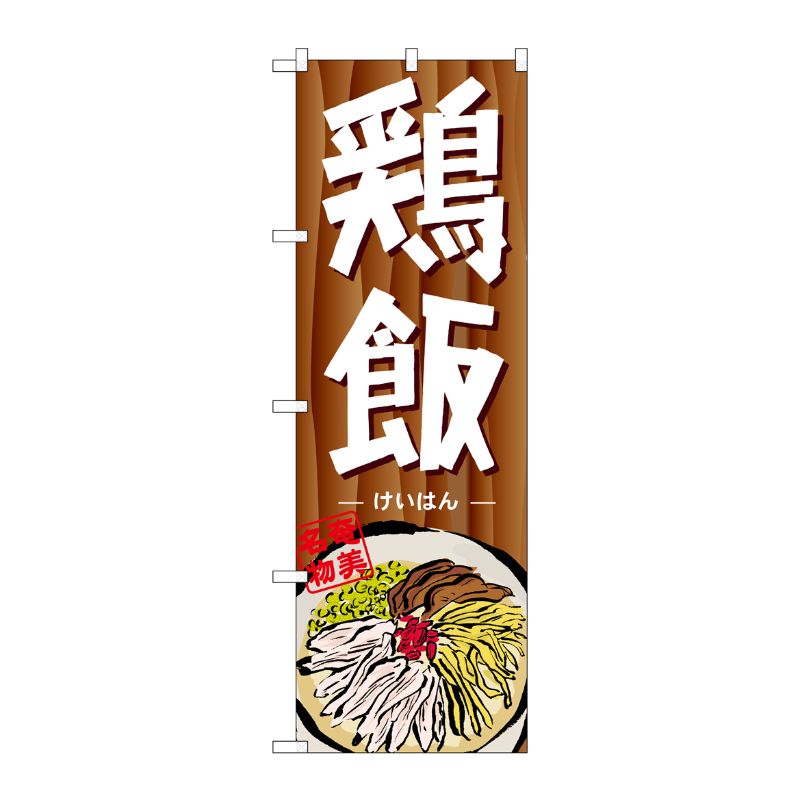 [N] 鶏飯 のぼり No.7092 P・O・Pプロダクツ