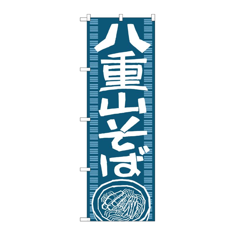 [N] 八重山そば のぼり No.7094 P・O・Pプロダクツ