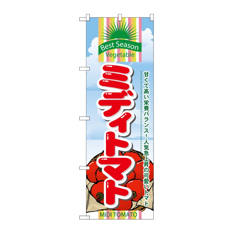 [N] ミディトマト のぼり No.7947 P・O・Pプロダクツ