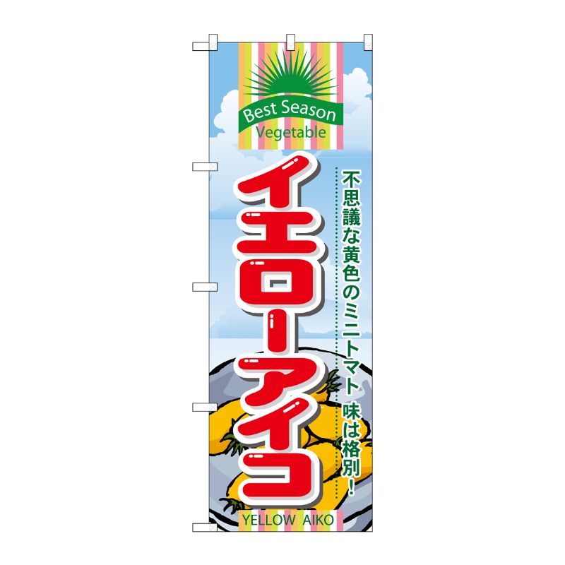 [N] イエローアイコ のぼり No.7949 P・O・Pプロダクツ