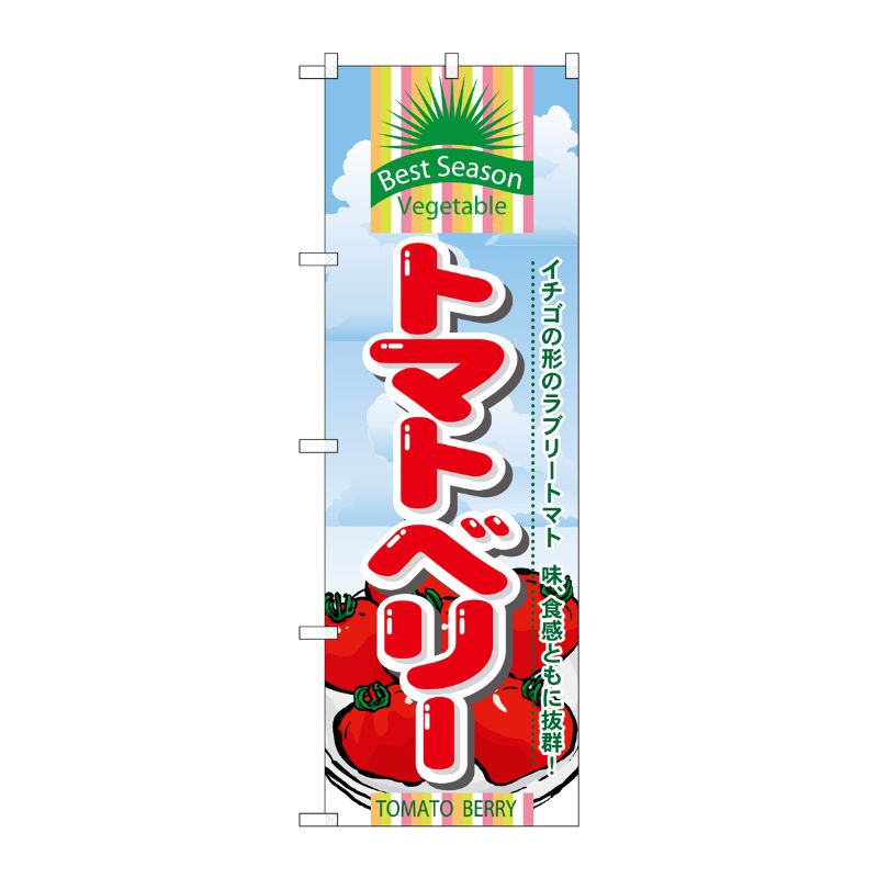 [N] トマトベリー のぼり No.7951 P・O・Pプロダクツ