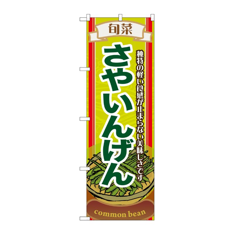 [N] 旬菜さやいんげん のぼり No.7954 P・O・Pプロダクツ