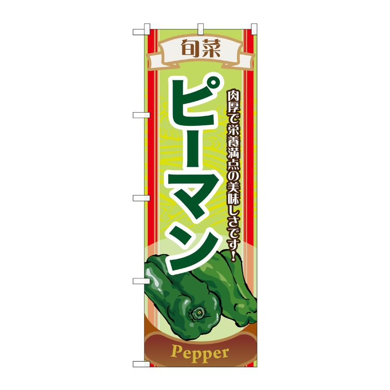 [N] 旬菜ピーマン のぼり No.7955 P・O・Pプロダクツ