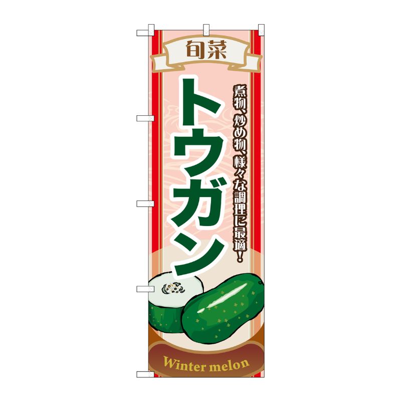 [N] 旬菜トウガン のぼり No.7957 P・O・Pプロダクツ