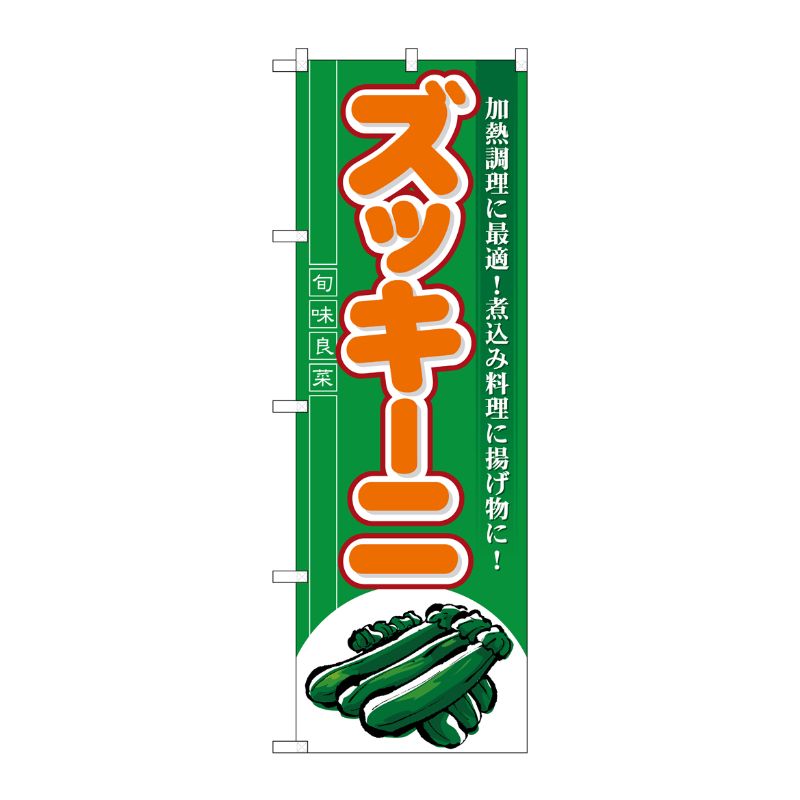 [N] ズッキーニ のぼり No.7961 P・O・Pプロダクツ