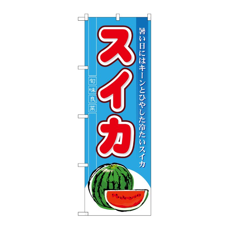 [N] スイカ のぼり No.7962 P・O・Pプロダクツ