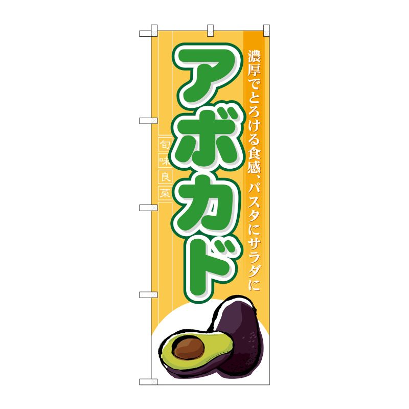 [N] アボカド のぼり No.7963 P・O・Pプロダクツ