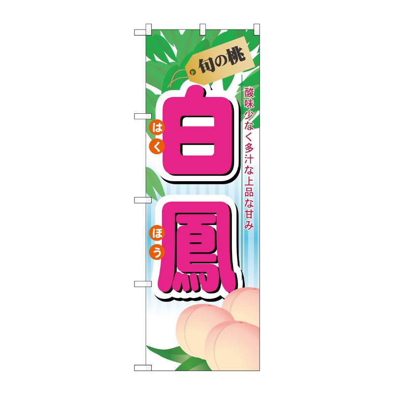 [N] 旬の桃 白鳳 のぼり No.7965 P・O・Pプロダクツ