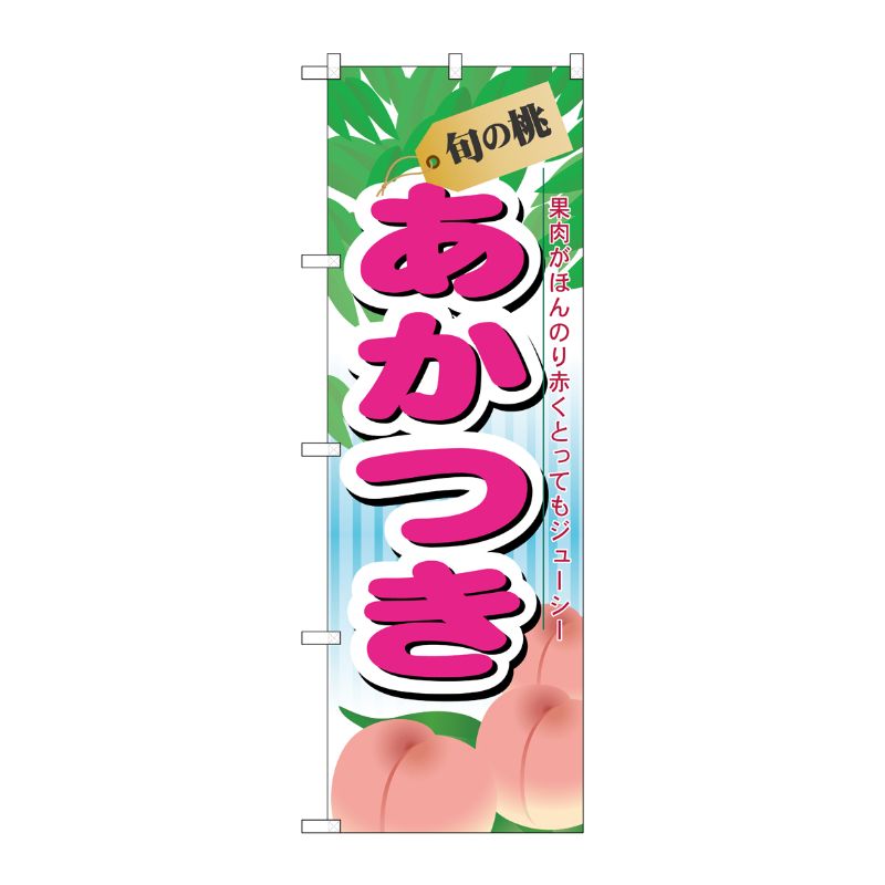 [N] 旬の桃 あかつき のぼり No.7966 P・O・Pプロダクツ