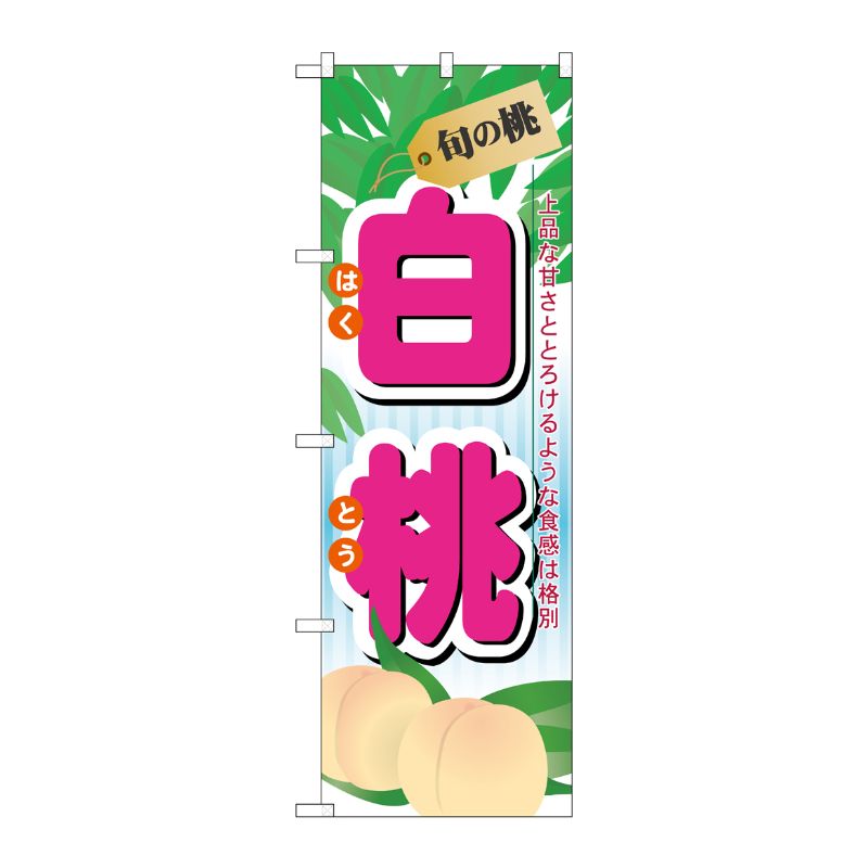 [N] 旬の桃 白桃 のぼり No.7967 P・O・Pプロダクツ