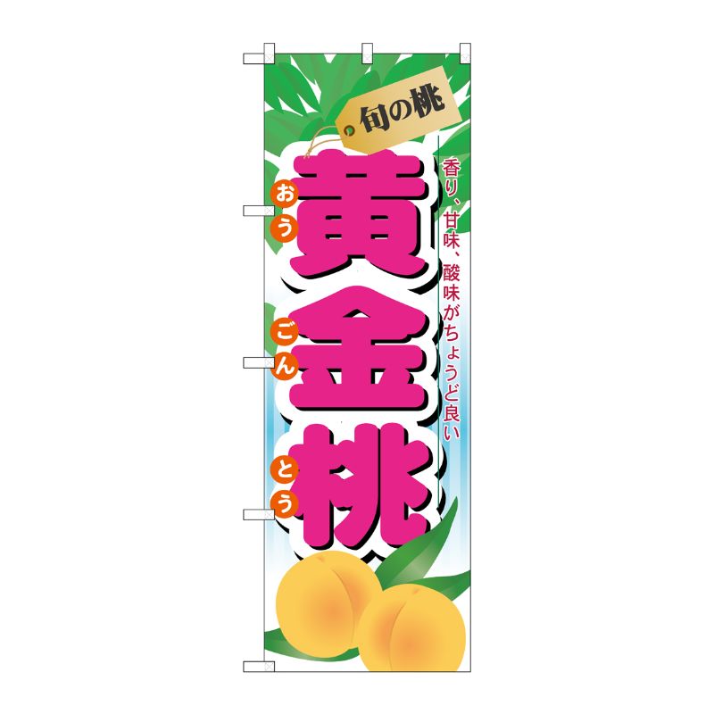[N] 旬の桃 黄金桃 のぼり No.7968 P・O・Pプロダクツ